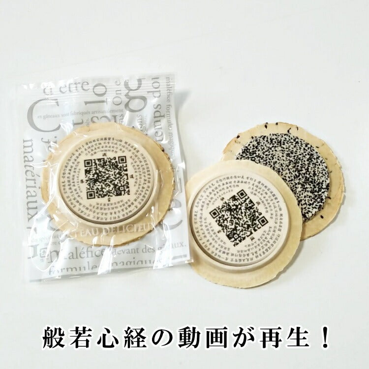 食べるお経-般若心経せんべい「ダウンロード可能な動画音声再生付き」（プリント白・黒胡麻 【回忌 法要 法事 香典返し 志 墓前 仏前 仏壇 お供え お配り お土産 お寺 法相宗 天台宗 真言宗 禅宗】