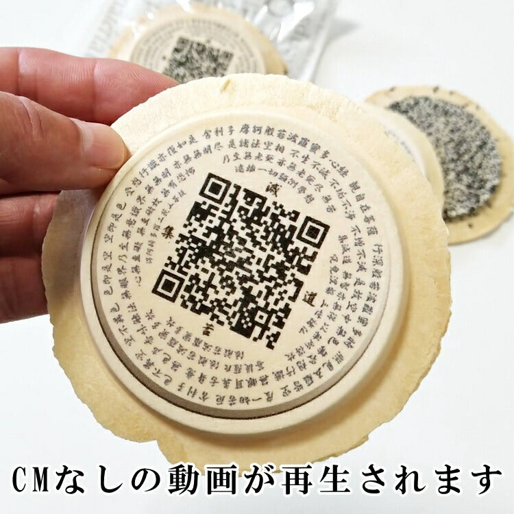 食べるお経-般若心経せんべい「ダウンロード可能な動画音声再生付き」（プリント白・黒胡麻 【回忌 法要 法事 香典返し 志 墓前 仏前 仏壇 お供え お配り お土産 お寺 法相宗 天台宗 真言宗 禅宗】