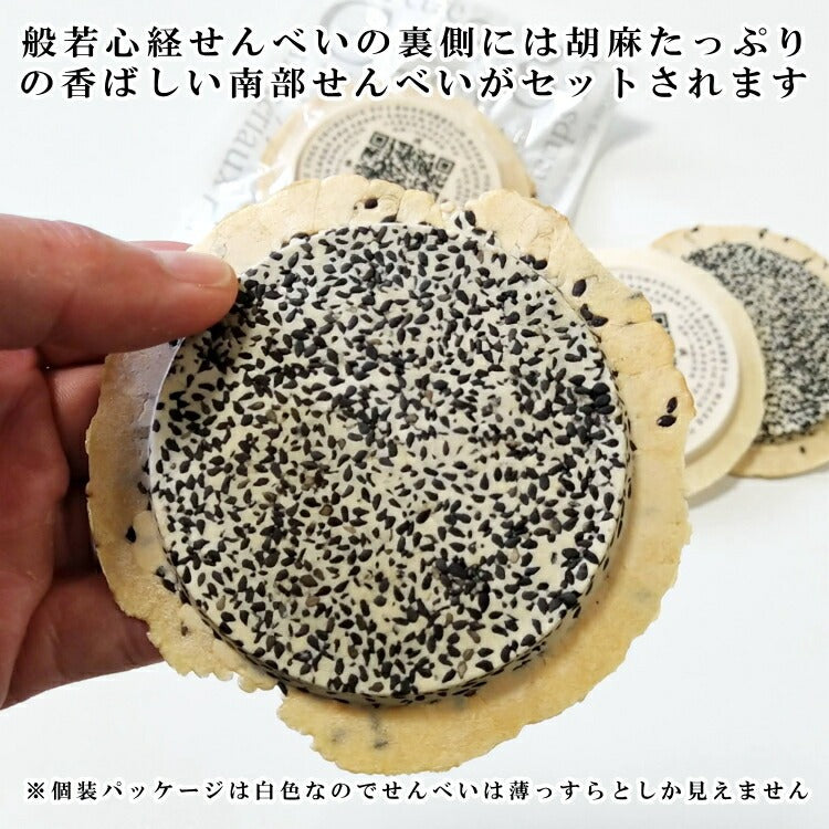 食べるお経-般若心経せんべい「ダウンロード可能な動画音声再生付き」（プリント白・黒胡麻 【回忌 法要 法事 香典返し 志 墓前 仏前 仏壇 お供え お配り お土産 お寺 法相宗 天台宗 真言宗 禅宗】