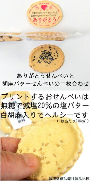 感謝のThanks A Millionせんべい２／プリントせんべい1枚とバターせんべい1枚の２枚組【ありがとう サンキュー 名入れ メッセージ お配り お菓子 プチギフト ありがとう 婚姻 入籍 報告 送別 産休 卒園 卒業 卒部 結婚 定年 退職 転勤 誕生日 お祝い 記念品 イベント 物販】