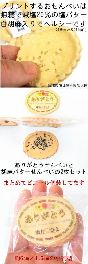 ５color-Thanks感謝せんべい／２ プリントせんべい1枚と胡麻バター1枚の２枚組／商品破損補償あり【ありがとうメッセージ名入れサンキュー お世話になりました 退職 転勤 卒業 卒園 お配り お菓子 スイーツ 個包装 小分け 送別 有難う 小ロット 和風クッキー】