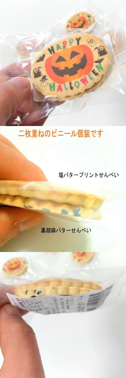 ハロウィンイラストせんべい胡麻バターとの2枚セット個装タイプ 【小ロット お菓子 クラッカー 1個から お配り おもしろい うける 芸人 芸能人 物販 転売 】