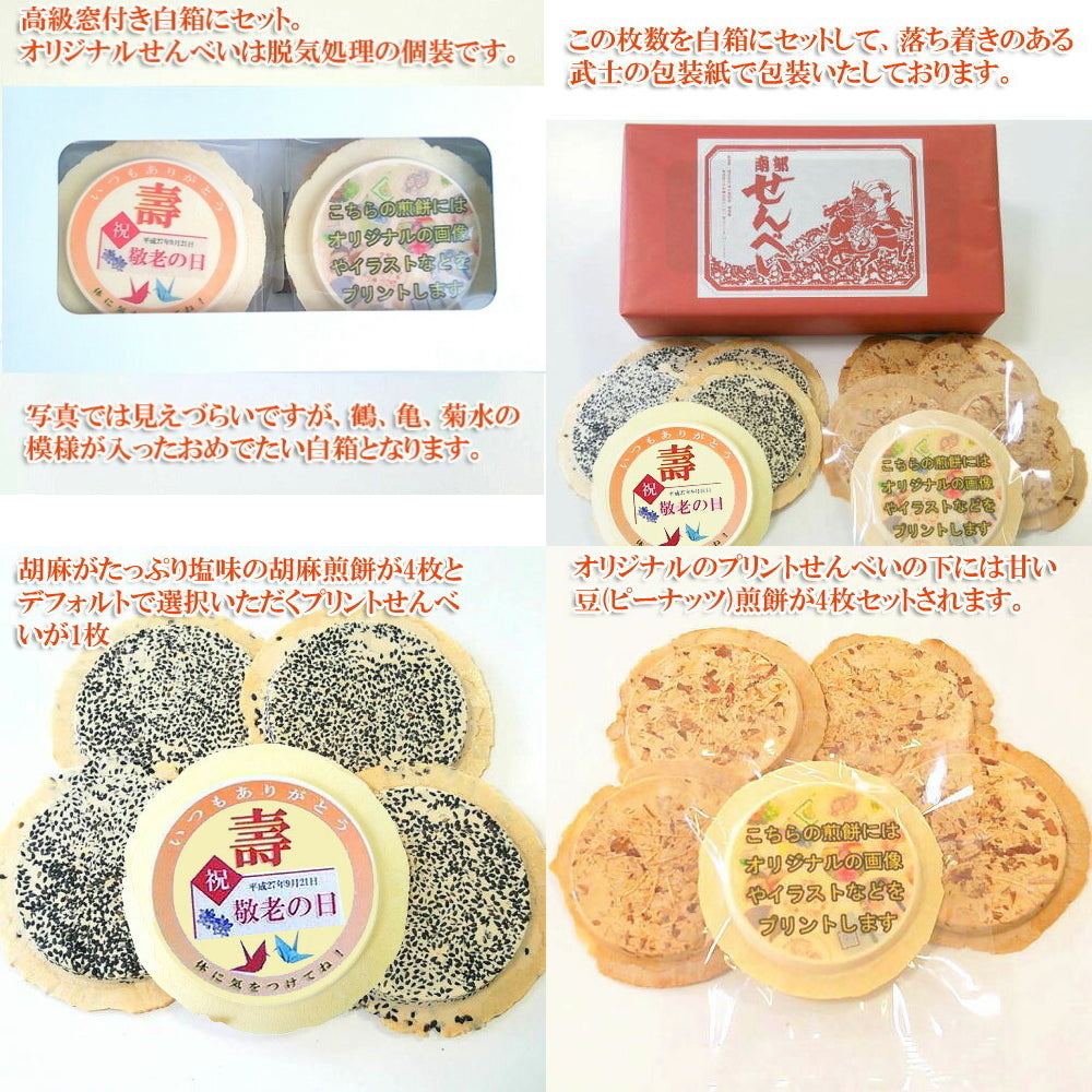 送料無料 敬老の日お祝いせんべいDXセット（プリント白せんべい２枚・南部せんべい８枚）一点物  名入 作成 オーダーメイド 敬老の日限定