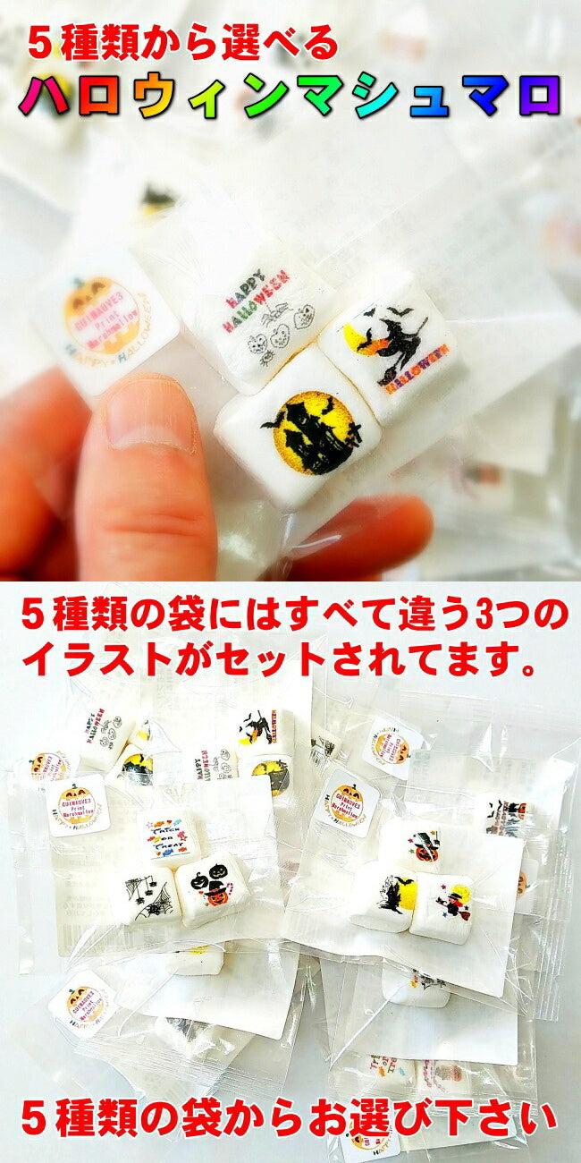 ハロウィンイラストプリントマシュマロ３個入り【ばらまき 小分け お菓子 小ロット 1個から ハロウィーン お化け パーティー プレゼント おやつ グッズ】