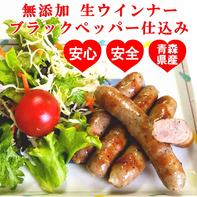 青森の肉肉しい無添加で贅沢な生ウインナーブラックペッパー640グラム（320グラムX2袋）生ウィンナー 無添加 国産 贅沢 四元豚 ハイポー豚 ジューシー ブランドポーク 美保野ポーク 送料無料 母の日 父の日 敬老の日 お中元 お歳暮 おせち プレゼント 贈答 ギフト 体に良い 美味いウィンナー