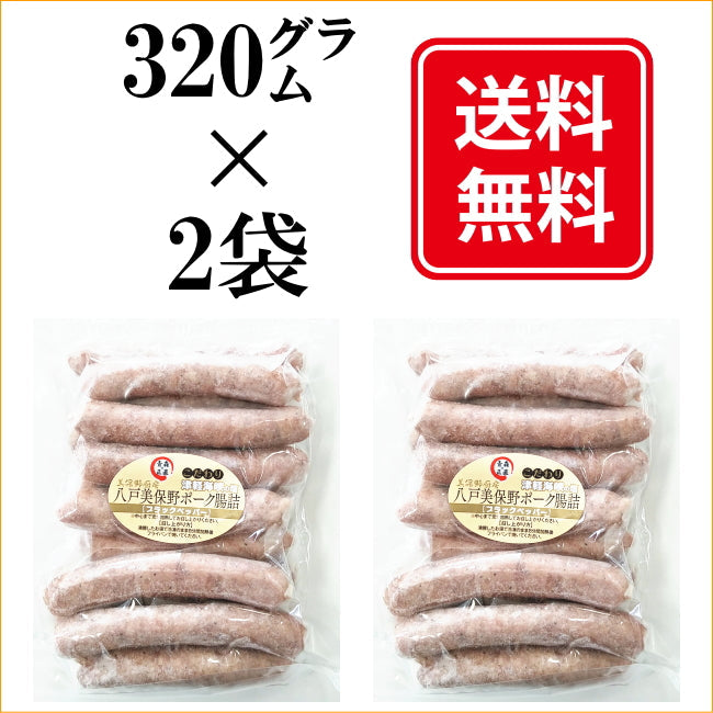 青森の肉肉しい無添加で贅沢な生ウインナーブラックペッパー640グラム（320グラムX2袋）生ウィンナー 無添加 国産 贅沢 四元豚 ハイポー豚 ジューシー ブランドポーク 美保野ポーク 送料無料 母の日 父の日 敬老の日 お中元 お歳暮 おせち プレゼント 贈答 ギフト 体に良い 美味いウィンナー