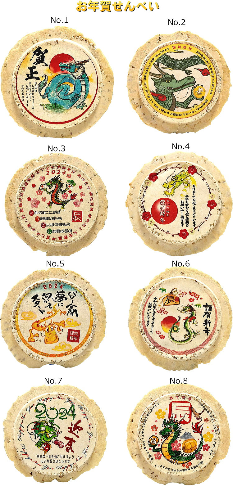 お年賀せんべい８種セット（８種類各1枚ずつ８枚セット）・新年のご挨拶用プリント南部煎べい（包装済）