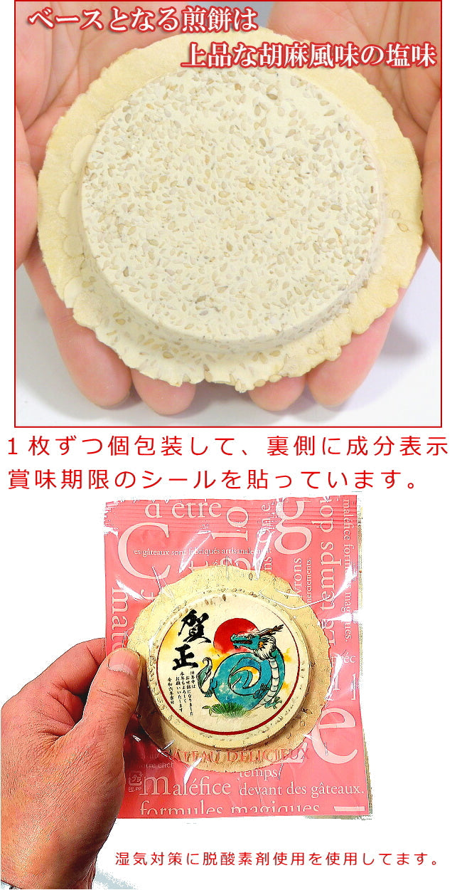 お年賀せんべい８種セット（８種類各1枚ずつ８枚セット）・新年のご挨拶用プリント南部煎べい（包装済）
