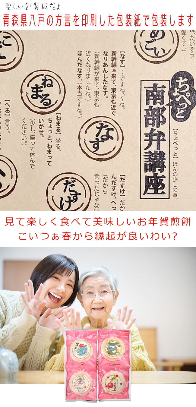 お年賀せんべい８種セット（８種類各1枚ずつ８枚セット）・新年のご挨拶用プリント南部煎べい（包装済）