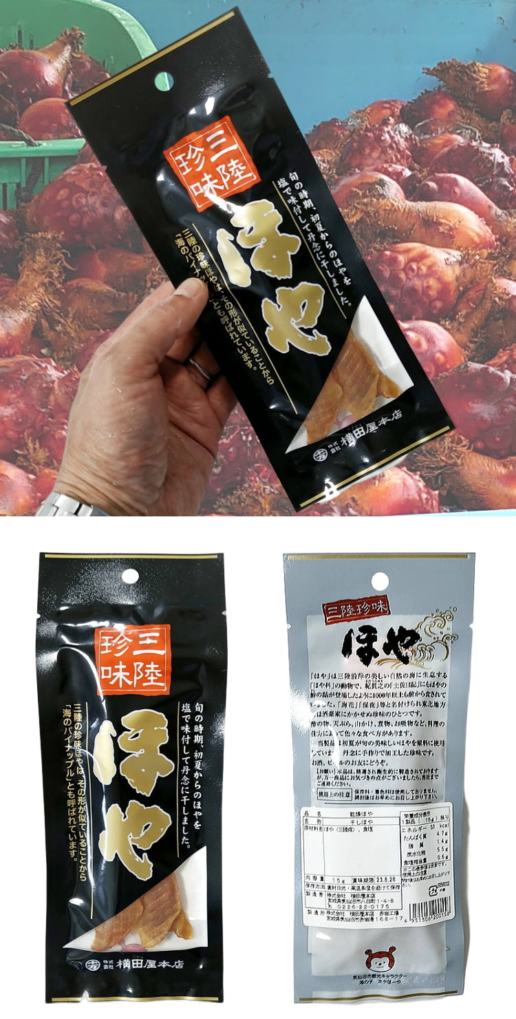 乾燥干しほや２個セット-三陸珍味 ビール お酒 おつまみ ドライ 居酒屋 横田屋 送料無料 ポスト投函
