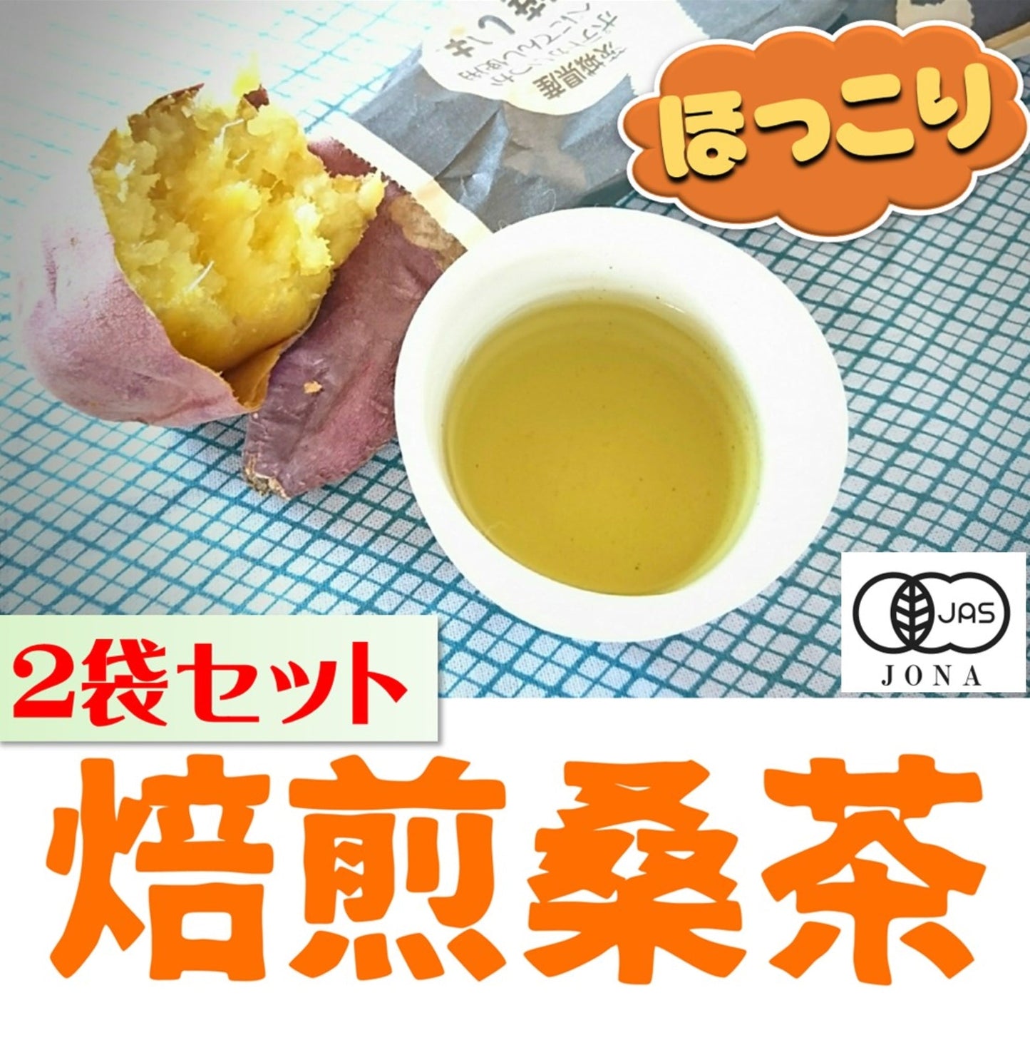 【有機JAS】有機焙煎　桑の葉茶ティーバッグ （2g×40包）ちょっとお得な２袋セット。毎日続けてたら、なんだかイイ感じ?【送料込】