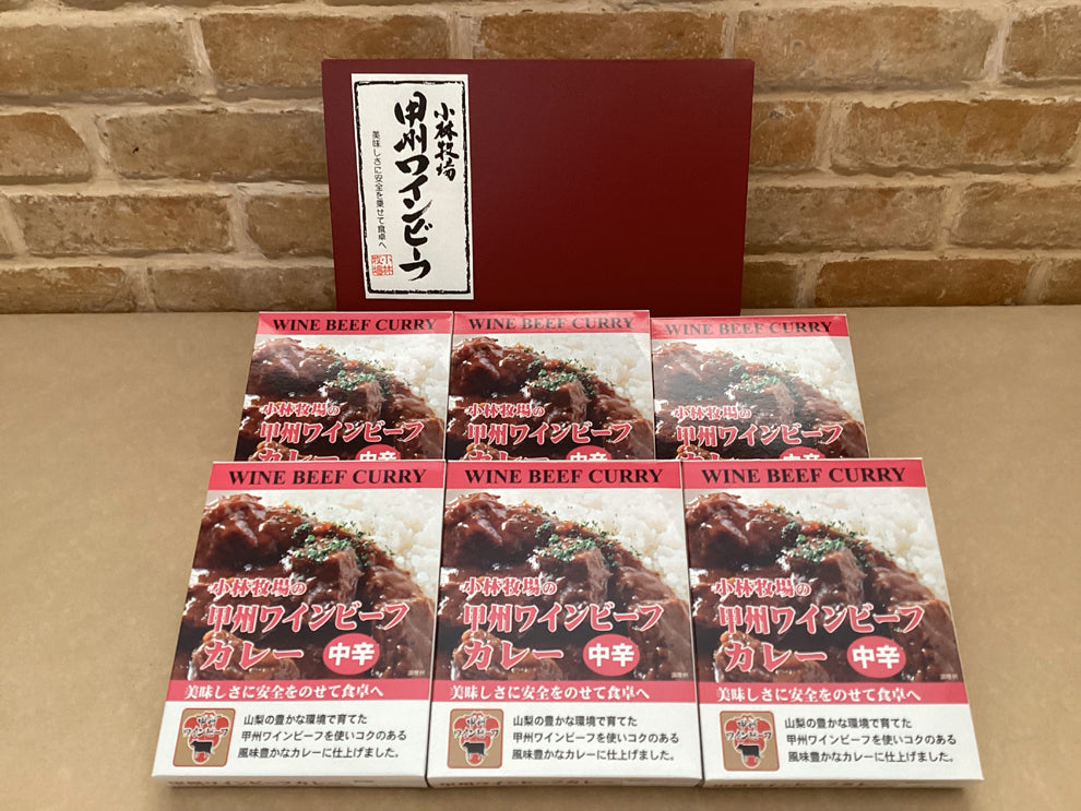【NIKKEIプラス1に掲載！】【小林牧場産牛肉使用】小林牧場の甲州ワインビーフカレー(中辛)6個入りギフト
