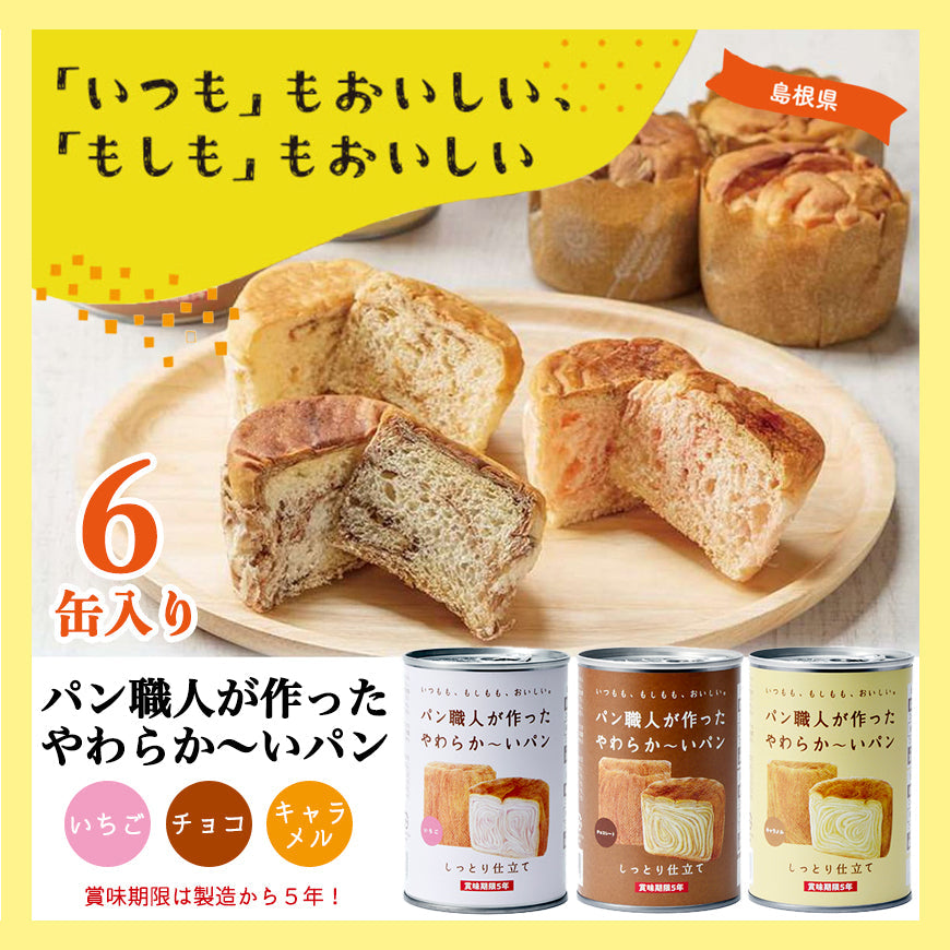 【1缶2個入り】パン職人が作ったやわらかーいパン　6缶セット（チョコレート・キャラメル・イチゴ各2缶）