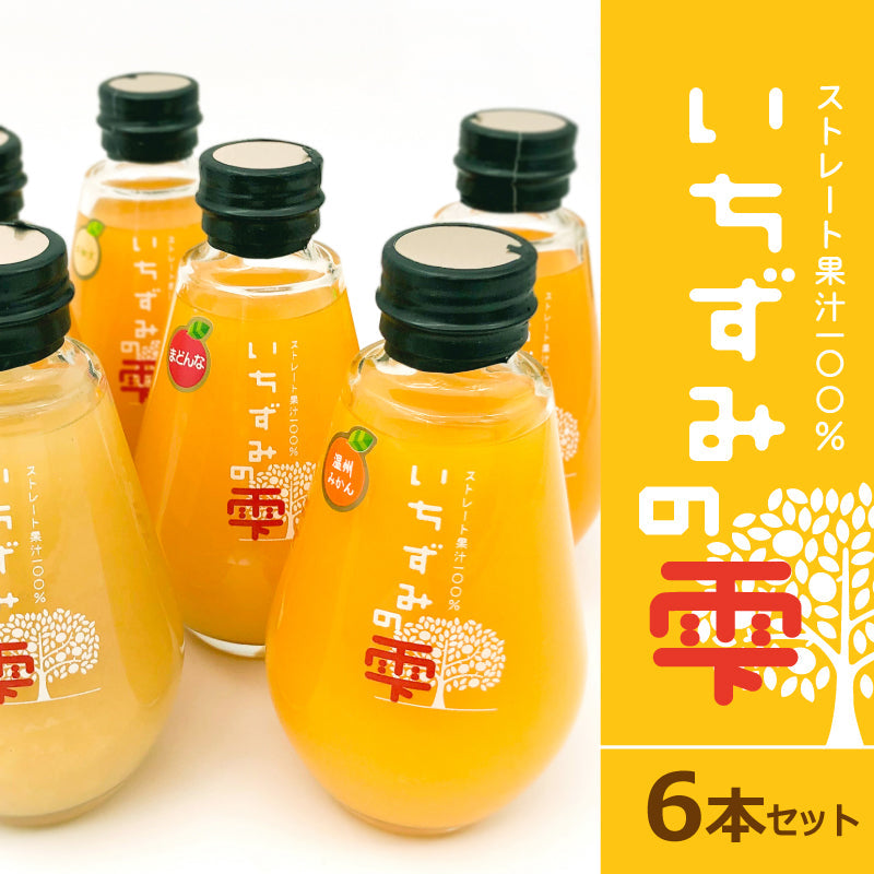 【送料込み】愛媛県産みかんジュース　いちずみの雫　６本セット〈化粧箱入〉　ストレート果汁100％