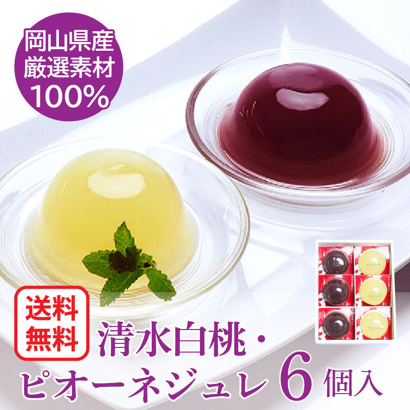 送料無料 岡山県産果実100％とろけるような濃質食感 清水白桃・ピオーネジュレ6個入