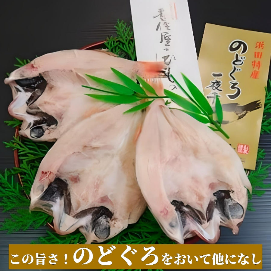 日本海の国産高級魚のどぐろ！★今シーズン新物をお届け★～食塩のみで旨味を引き出した 一夜干し～【送料込】 （北海道・沖縄は送料８８０円加算となります。）