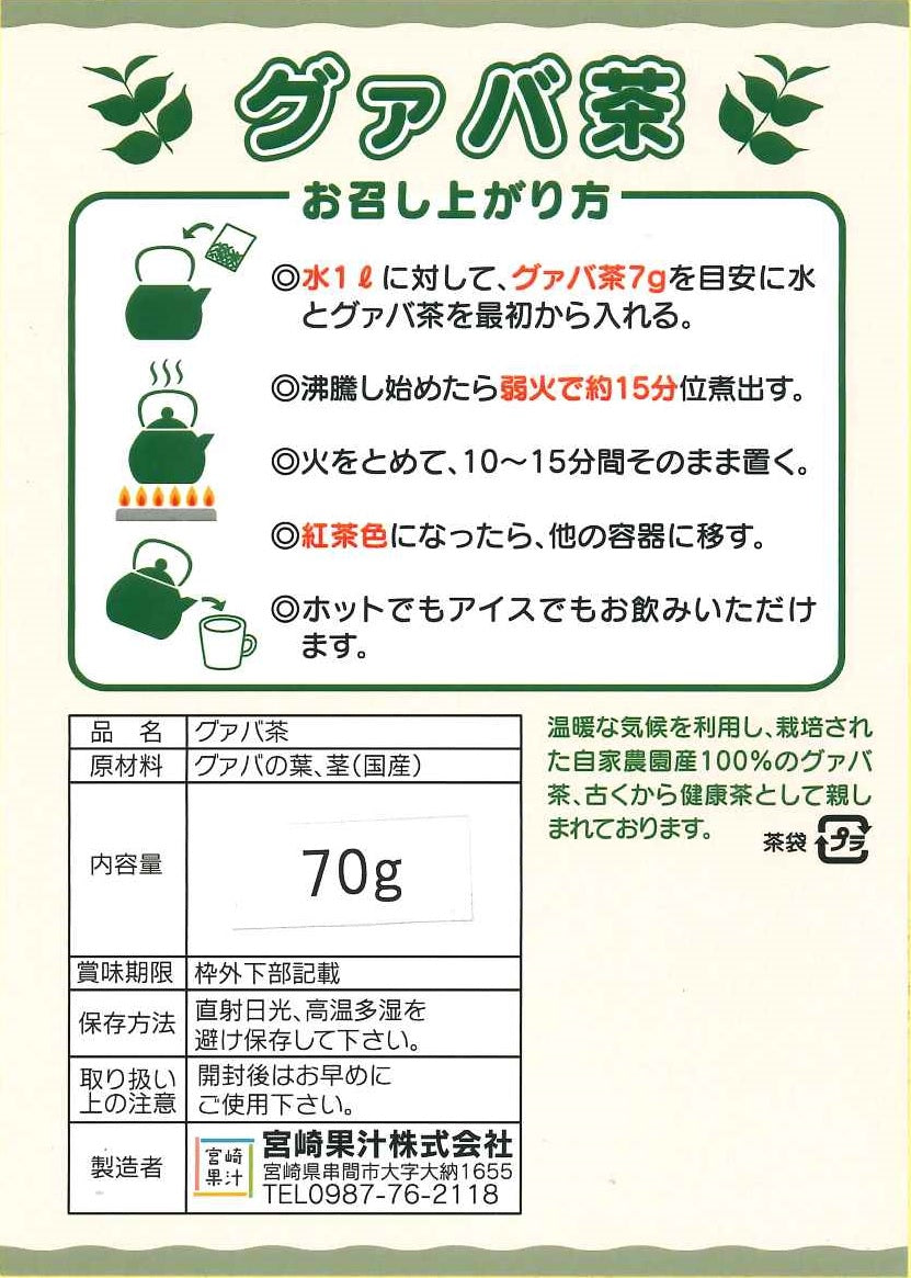 宮崎果汁　自社農園産100％　グァバ茶70ｇ