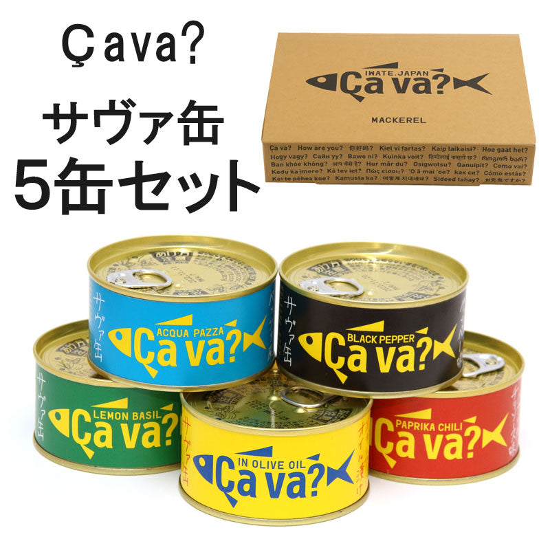 人気のサヴァ缶5種の味 5缶詰合せ ギフト箱入
