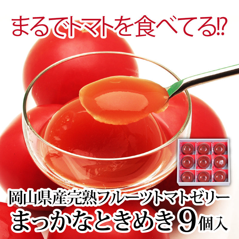 送料無料 岡山県産完熟フルーツトマトのジュレ「まっかなときめき」9個入