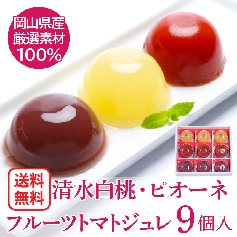 送料無料 岡山県産果実100％とろけるような濃質食感 清水白桃・ピオーネ・フルーツトマトジュレ9個入