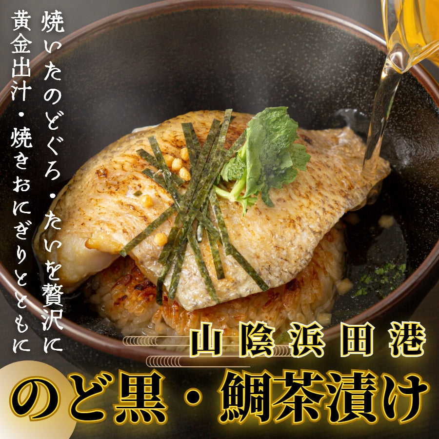 【グランプリ受賞！】のど黒・鯛茶漬けセット（焼きおにぎりも入った4食分！）
