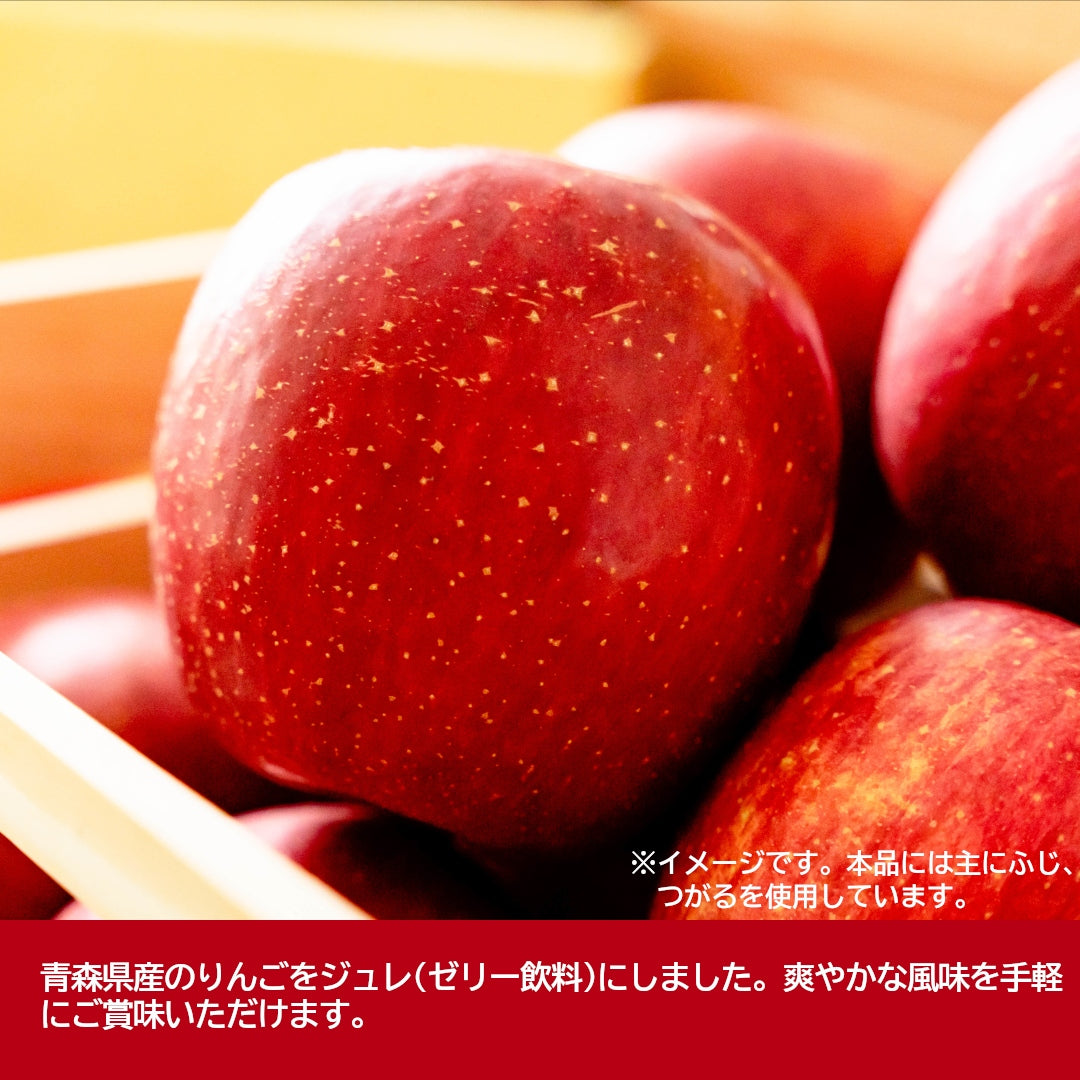 『青森県産りんごジュレ』(140g)喉ごし「ぷるるん♪」を味わう飲む果実