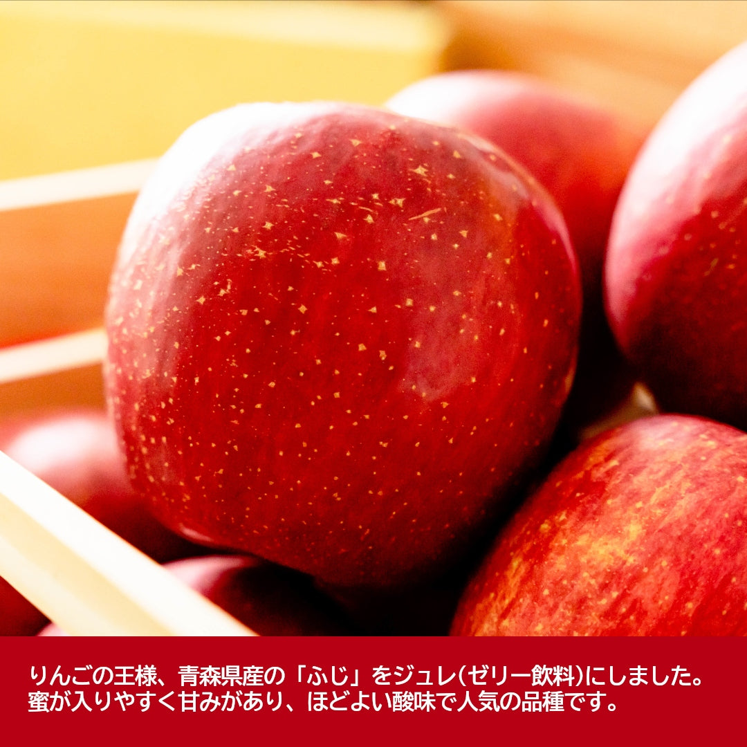 『青森りんごジュレ(ふじ)』(140g) 青森県産ふじ100％ストレート果汁で上品な甘み！