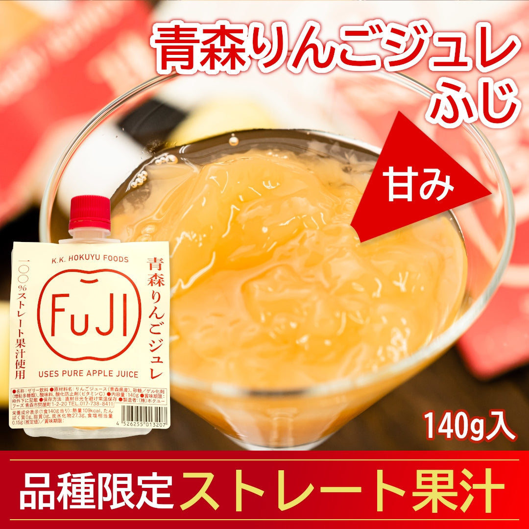 『青森りんごジュレ(ふじ)』(140g) 青森県産ふじ100％ストレート果汁で上品な甘み！