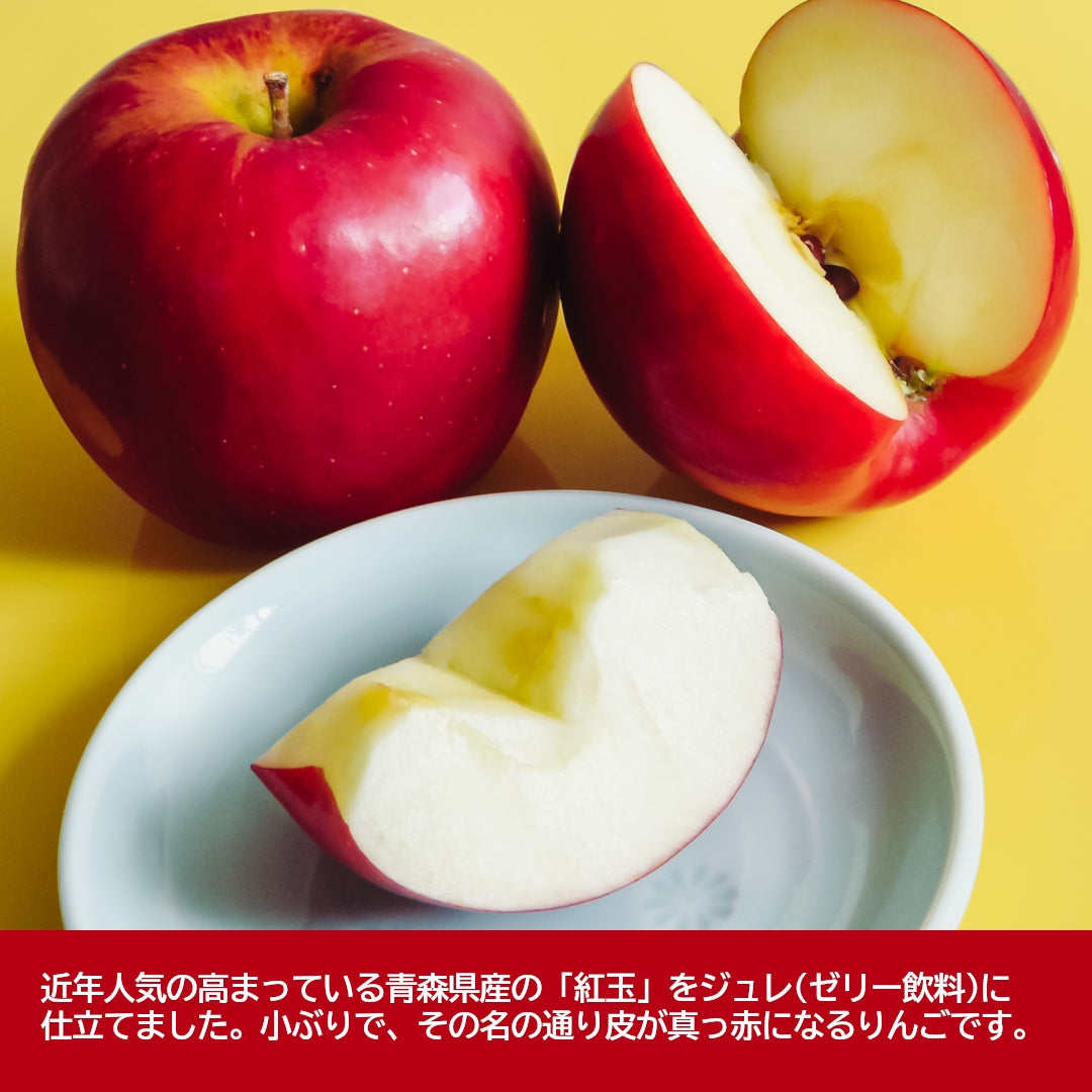 『青森りんごジュレ(紅玉)』(140g) 青森県産紅玉100％ストレート果汁で華やかな酸味！
