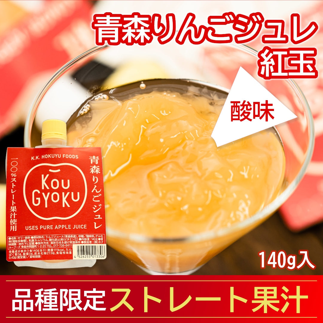 『青森りんごジュレ(紅玉)』(140g) 青森県産紅玉100％ストレート果汁で華やかな酸味！