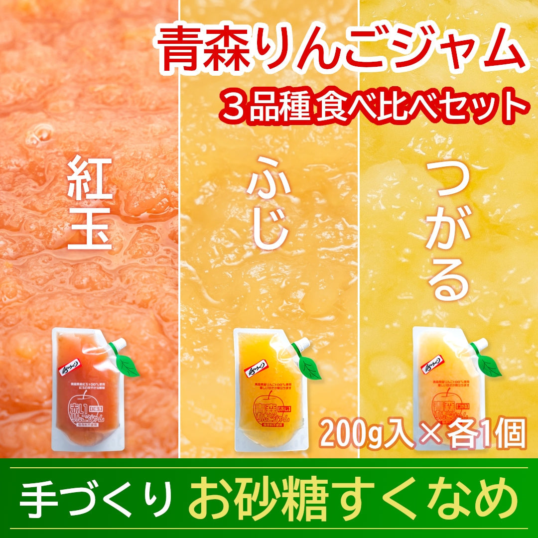 『青森県産りんごジャム3品種食べ比べセット』紅玉・ふじ・つがる(200g×各1袋)