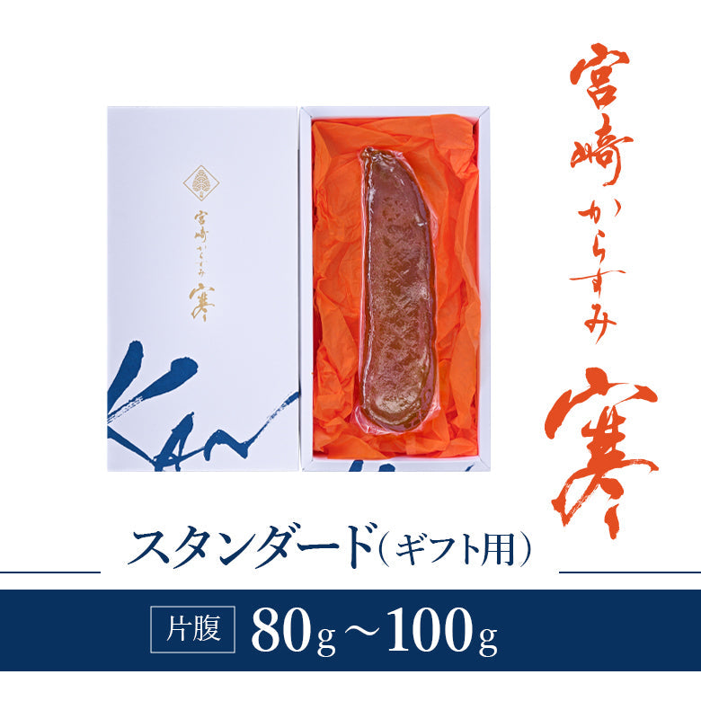 宮崎からすみ寒 スタンダード片腹 80～100g　－丸正水産