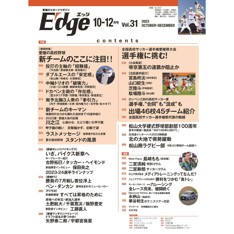愛媛のスポーツマガジンE-dge（エッジ）2023年10－12月号