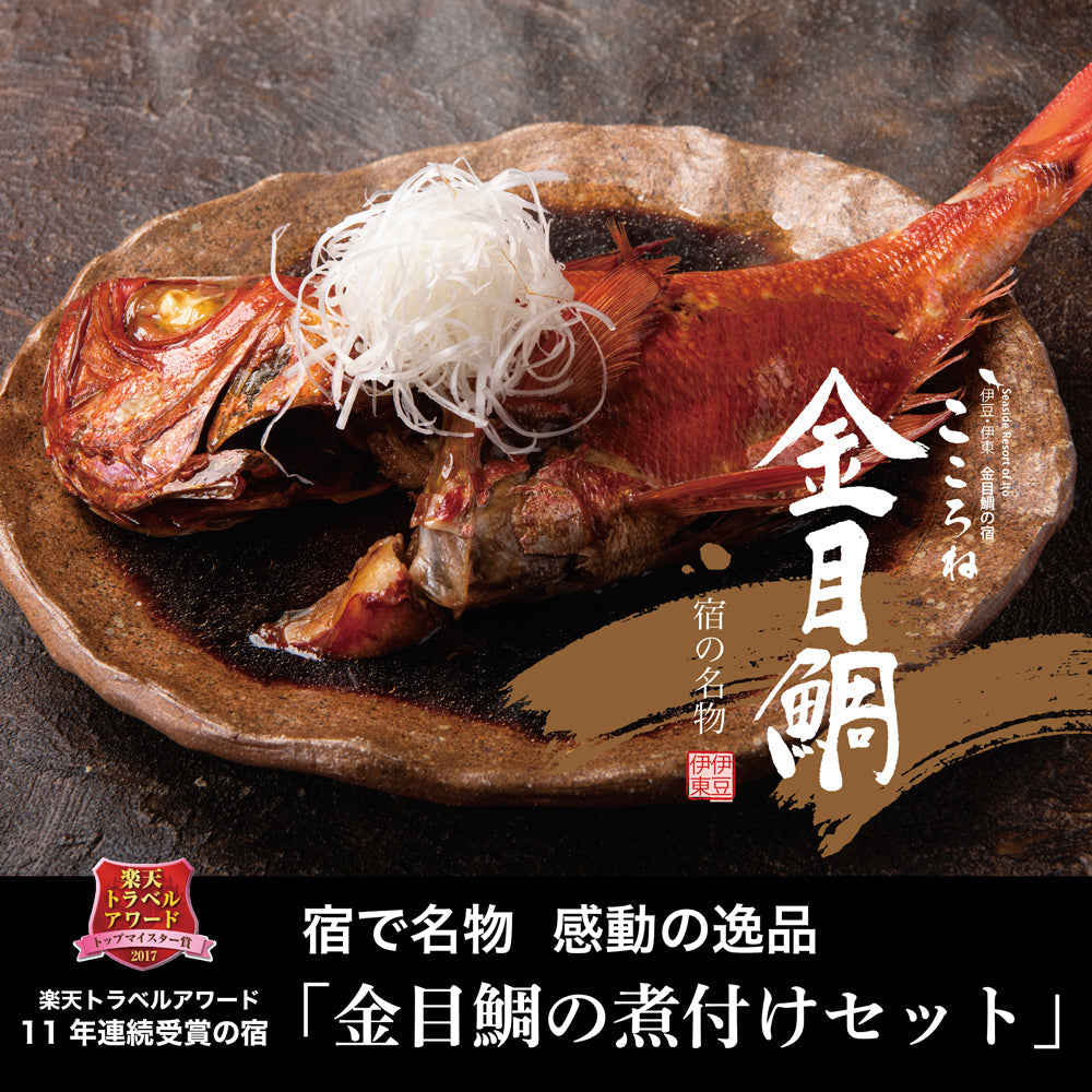 超特大ふっくら 金目鯛の 煮付け セット（秘伝のタレ付）レシピ 敬老の日 プレゼント 御歳暮 静岡県伊豆下田産 送料無料 キンメダイ 引越し 内祝い ギフト 誕生日 高級 食材 還暦 お取り寄せグルメ 豪華お家ごはん につけ 贈り物 海鮮 帰省 お年寄り 年配 お祝い お返し タイ