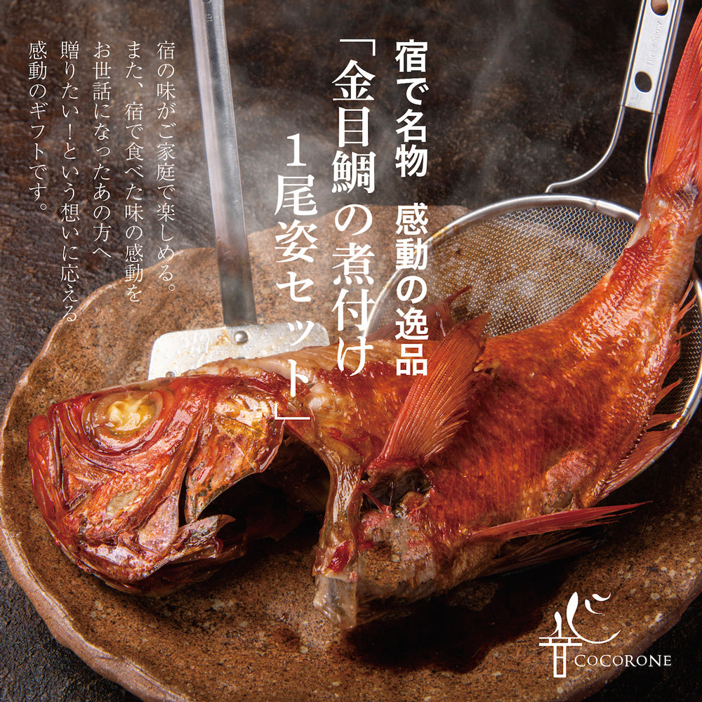 超特大ふっくら 金目鯛の 煮付け セット（秘伝のタレ付）レシピ 敬老の日 プレゼント 御歳暮 静岡県伊豆下田産 送料無料 キンメダイ 引越し 内祝い ギフト 誕生日 高級 食材 還暦 お取り寄せグルメ 豪華お家ごはん につけ 贈り物 海鮮 帰省 お年寄り 年配 お祝い お返し タイ