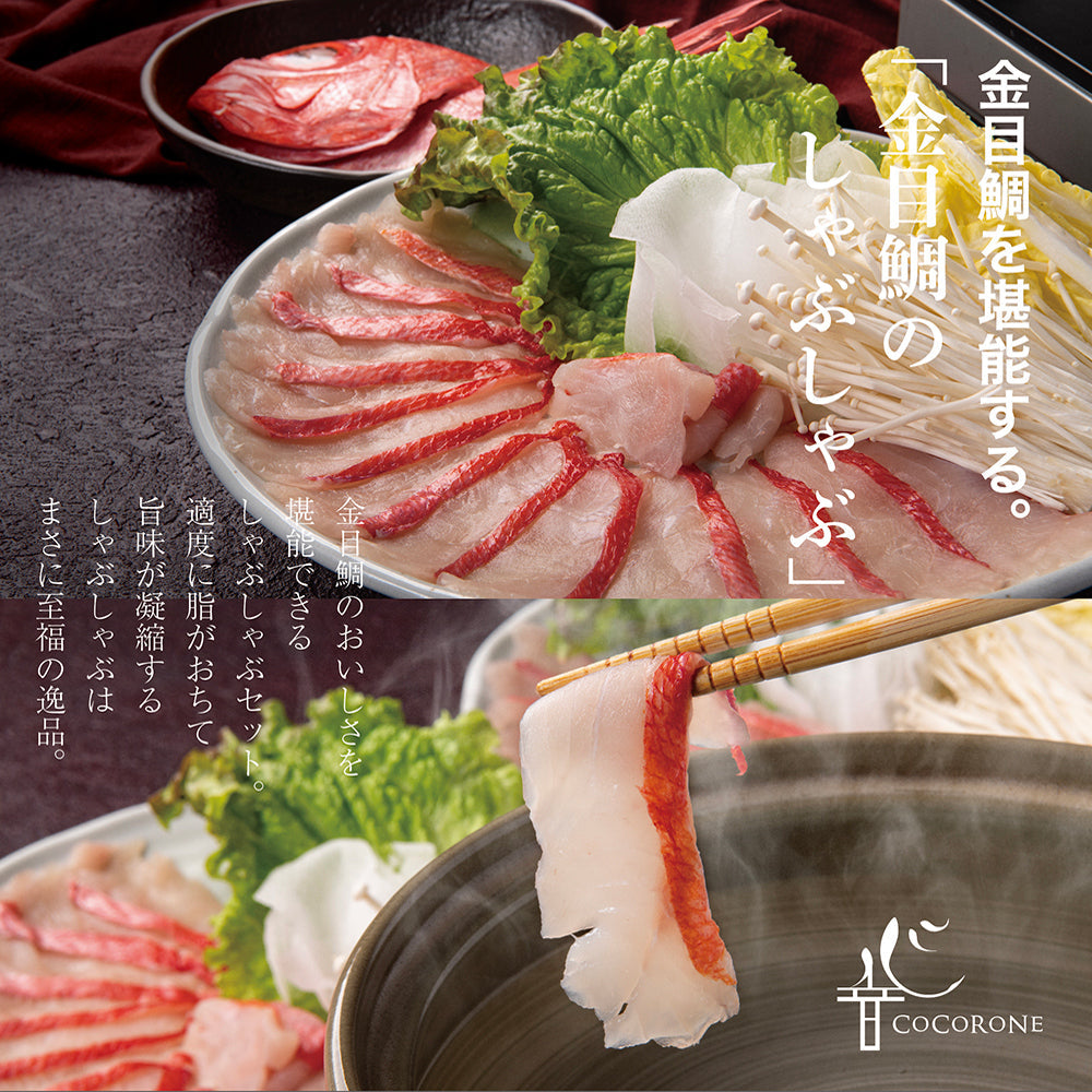 【 金目鯛 煮付け しゃぶしゃぶ セット 】 煮たれ付 ソムリエ監修だしパック付 レシピ付 引越し お歳暮 敬老の日 ギフト プレゼント お食い初め ご贈答用 内祝い お返し 誕生日 高級 食材 還暦 ヘルシー 雑炊 お粥 だし 鍋セット 送料無料 お取り寄せグルメ 贈り物 海鮮 お礼 タイ