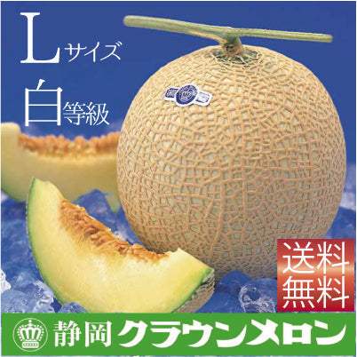 クラウンメロン　Lサイズ白等級 １玉【送料無料】