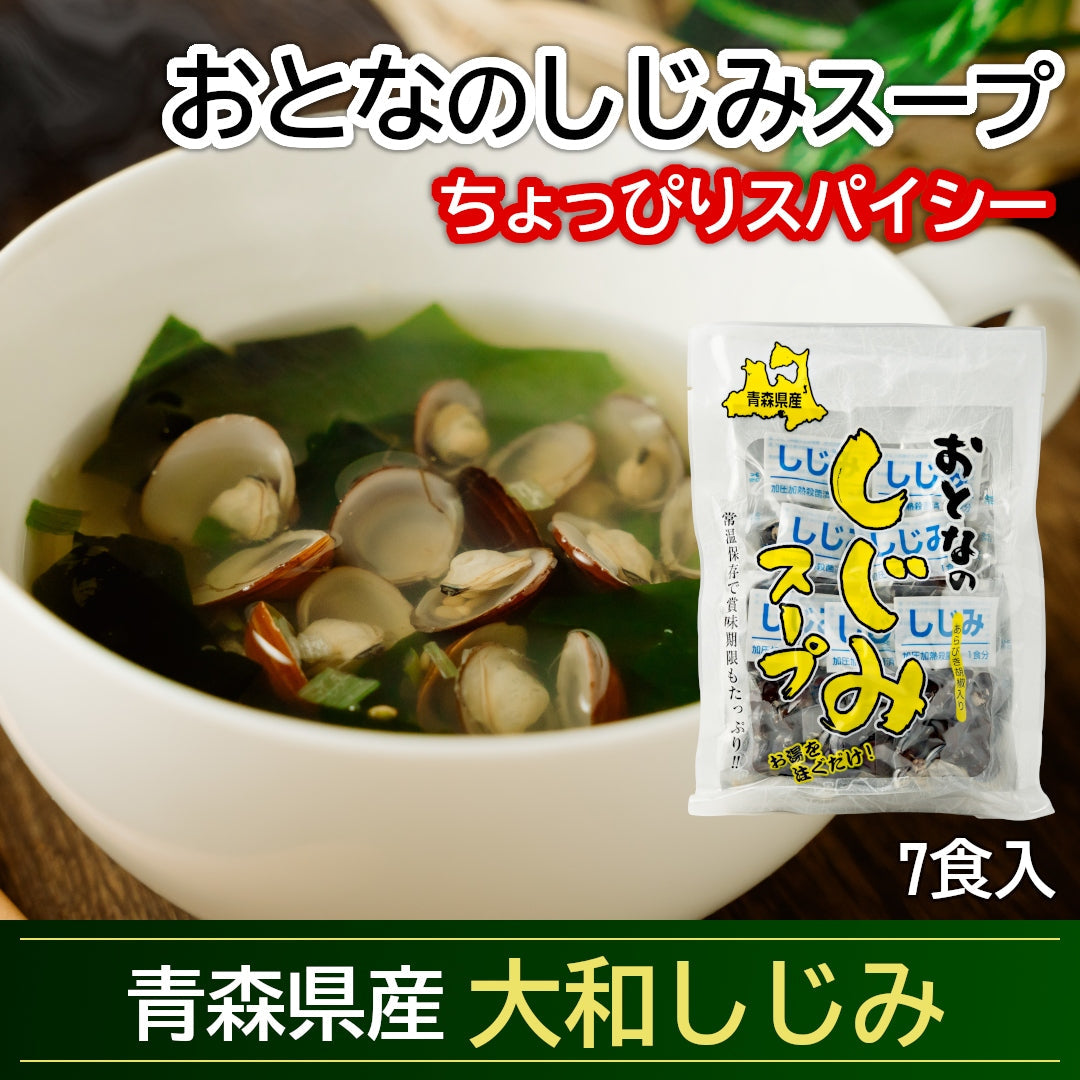 青森県産『おとなのしじみスープ』(7食)雪国育ちの大和しじみを使用。粗挽きコショーとゴマが香る大人の味わい！