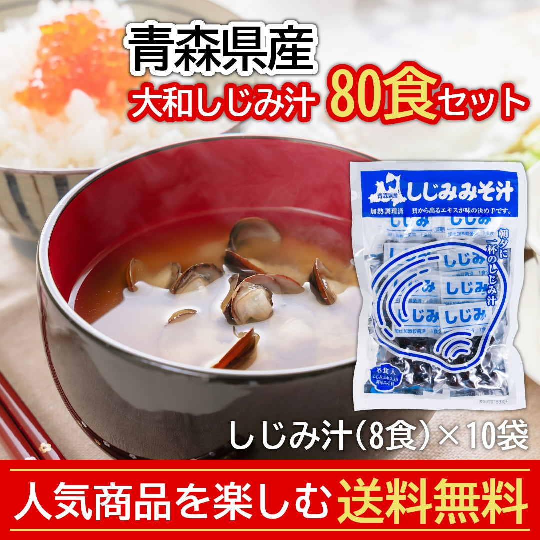 【送料無料】青森県産『大和しじみ汁 80食セット』(8食×10袋)お湯を注ぐだけで毎日しじみのエキスを！