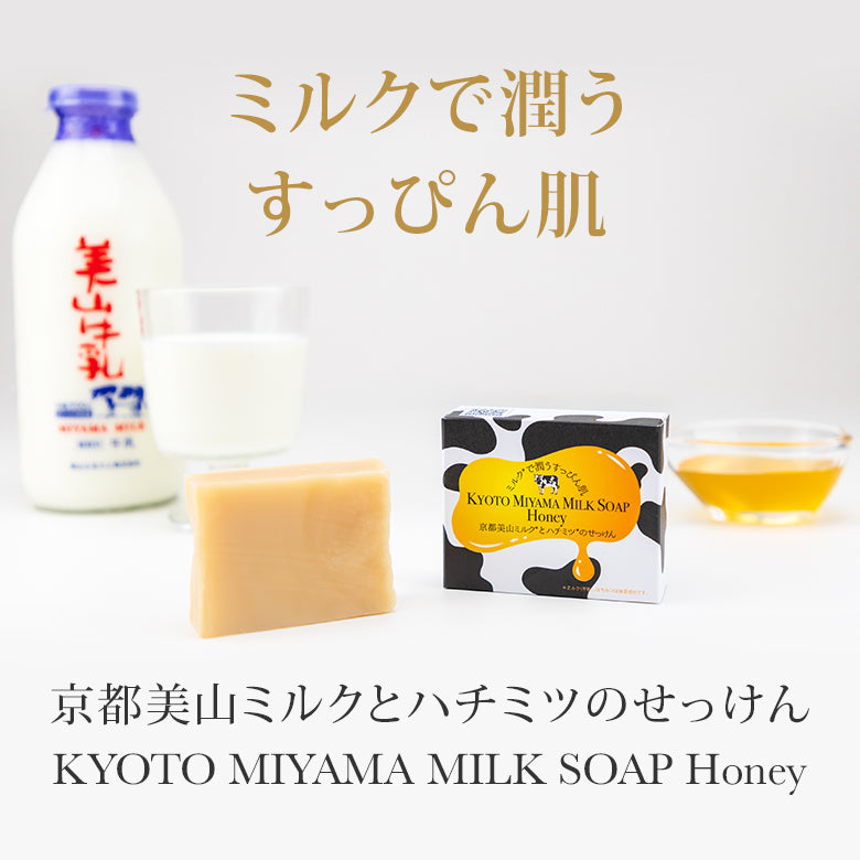 【送料無料】京都美山「ミルクせっけん」と「ハチミツせっけん」お試セット
