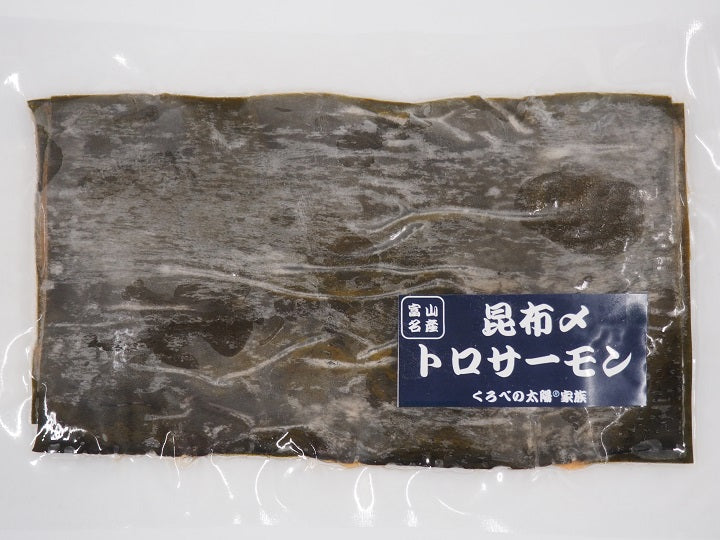 ふるさと富山の味 トロサーモンの昆布〆（こぶじめ） 急速冷凍　2～3人前　100g