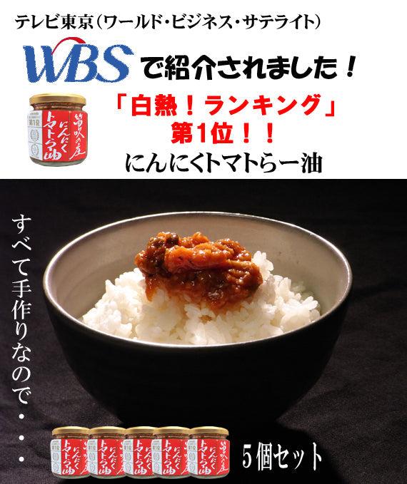 【にんにくトマト５個セット】「嵐にしやがれ」「WBS」でも紹介。日本ギフト大賞2018受賞。売れ筋ＮＯ．１！　にんにくトマトらー油（ラー油）