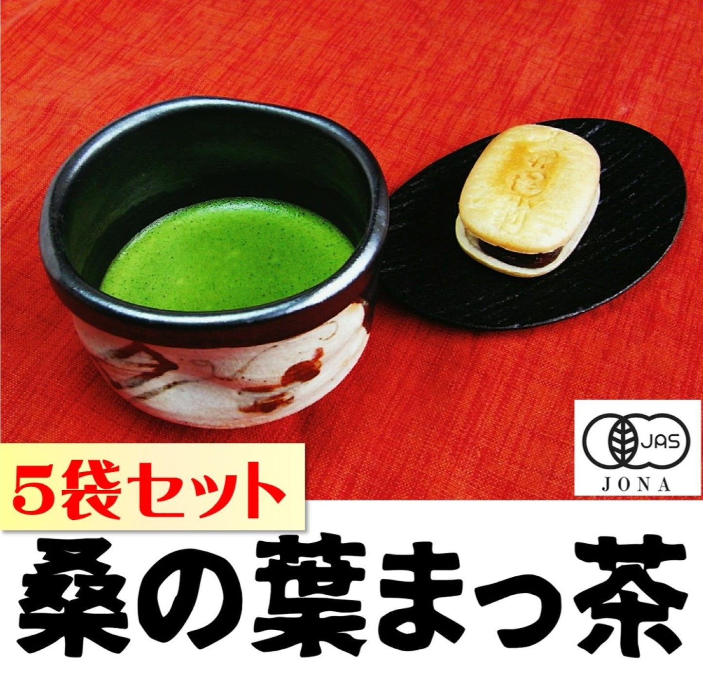 【お徳用】お抹茶タイプの桑の葉茶です。【有機 桑の葉まっ茶 50g×5袋】【群馬の桑茶】【有機JAS】【送料込】