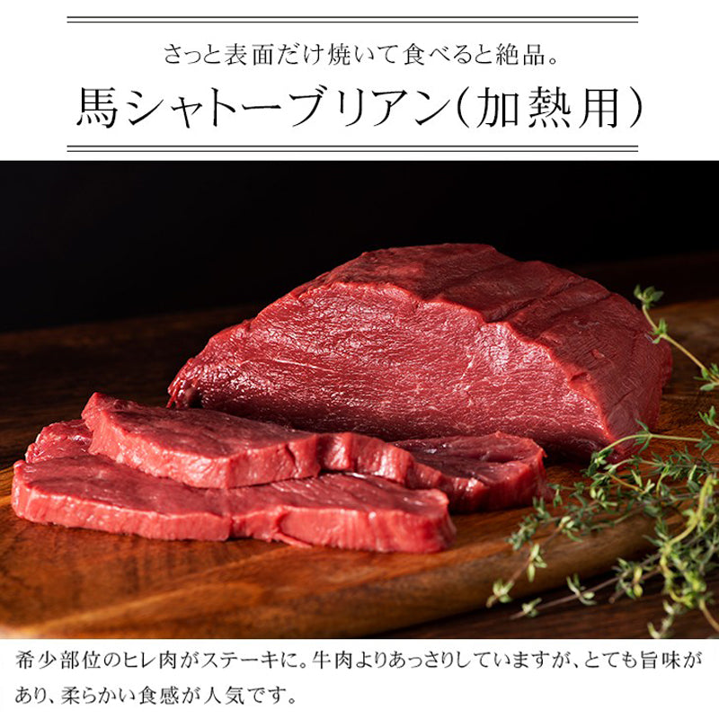 【加熱用】馬ヒレ シャトーブリアンステーキ 150g 1人前【賞味期限冷凍30日】【精肉・肉加工品】