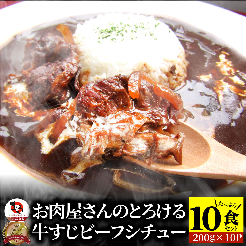 とろける 牛すじ ビーフシチュー 200g×10食セット 肉 牛肉  母の日 父の日 新生活 ギフト 食品 お祝い 牛スジ アキレス デミグラスソース 温めるだけ レンジ 冷凍 惣菜 プレゼント 送料無料 祝い お祝い返し 記念 通販 お取り寄せ グルメ 誕生日 内祝