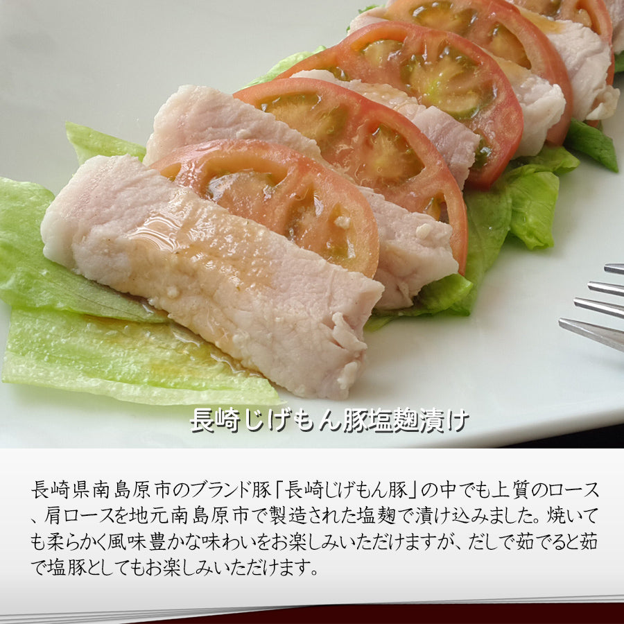 【茹で塩豚にもオススメ】長崎じげもん豚塩麹漬け(4人前)【送料込】