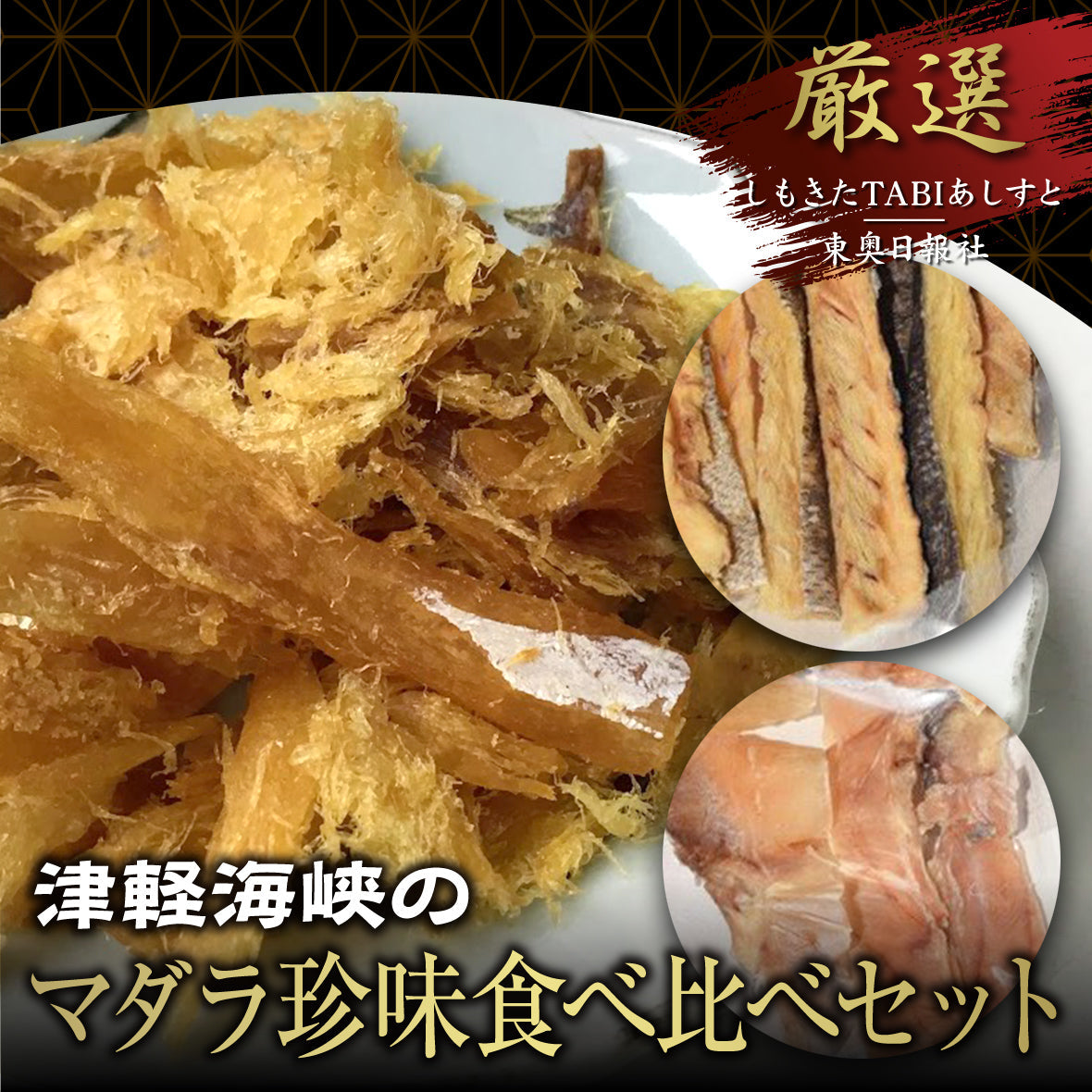 津軽海峡のマダラ珍味食べ比べセット（タラとば、タラチップス、むしりタラ）