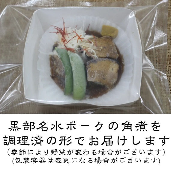 豚の角煮 1人前 冷凍パック 富山県黒部市のブランド豚、「黒部名水ポーク」を料亭の角煮にしました