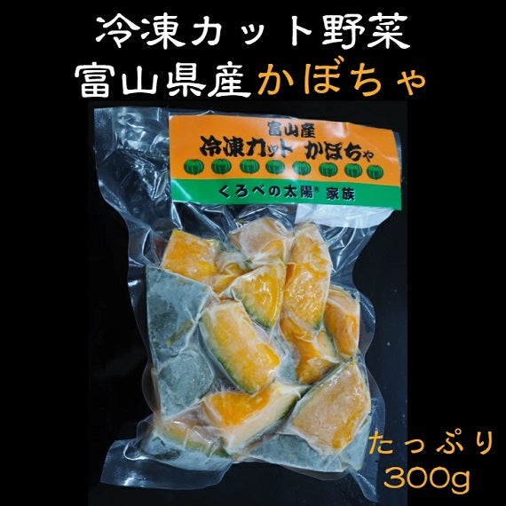 冷凍カット野菜　富山県産かぼちゃ