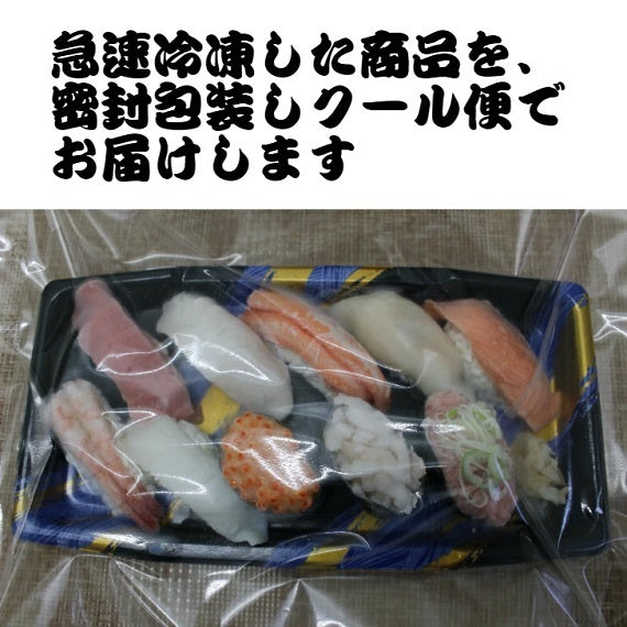 【あいあいにぎり寿し輝き】10貫 当店オススメ　富山　白えび　いきいき　冷凍寿司